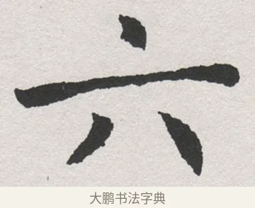 六 · 沈尹默 · 楷书（书体参考） · 孙蕉轩九十大寿册页 · 第 7 页