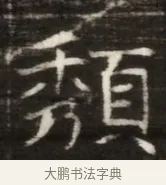 頹 · 佚名 · 魏碑（书体参考） · 东魏萧正表墓志铭（魏故侍中司空公吴郡王墓铭） · 第 1 页
