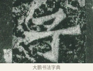 子 · 萧显庆 · 魏碑（书体参考） · 孙秋生造像记 · 第 10 页