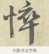 悴 · 薛绍彭 · 行书（书体参考） · 诗帖三首 · 第 2 页