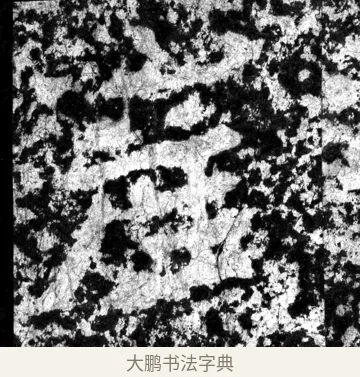 產 · 郑道昭 · 魏碑（书体参考） · 郑文公上碑 · 第 16 页