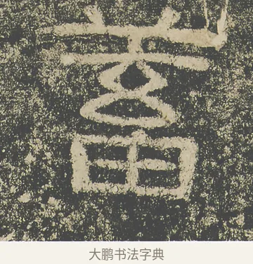 蓄 · 仇靖 · 隶书（书体参考） · 西狭颂 · 第 12 页