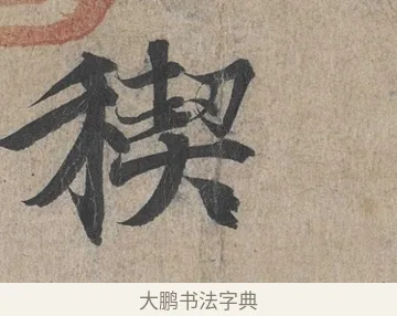 禊 · 王羲之 · 行书（书体参考） · 兰亭序（冯承素摹本） · 第 1 页