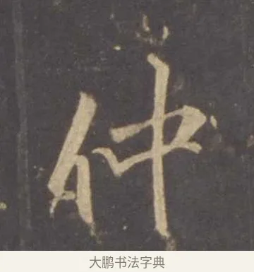 仲 · 李邕 · 行书（书体参考） · 云麾将军李思训碑 · 第 2 页