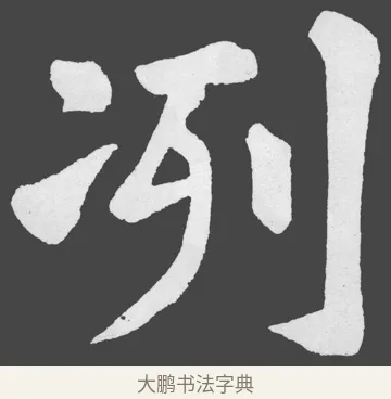 冽 · 苏轼 · 楷书（书体参考） · 醉翁亭记 · 第 44 页