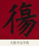 傷 · 李瑞清 · 楷书（书体参考） · 楷书李太夫人七秩寿序八屏 · 第 6 页