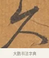 久 · 张瑞图 · 行草（书体参考） · 后赤壁赋 · 第 1 页