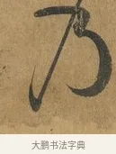 乃 · 孙过庭 · 草书（书体参考） · 书谱 · 第 17 页