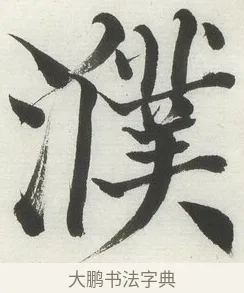 濮 · 何绍基 · 楷书（书体参考） · 楷书临道因碑（上） · 第 42 页
