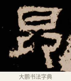 昂 · 佚名 · 隶书（书体参考） · 衡方碑 · 第 43 页