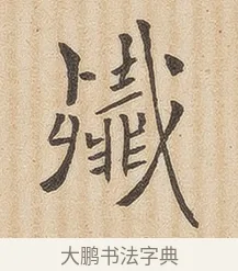 歼 · 佚名 · 隶书（书体参考） · 夏承碑 · 第 33 页