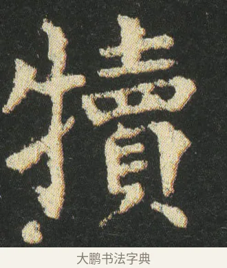 犢 · 皇象 · 楷书（书体参考） · 急就章 · 第 26 页