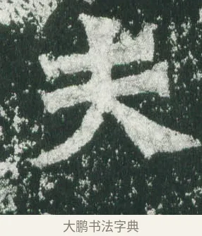 夫 · 萧显庆 · 魏碑（书体参考） · 孙秋生造像记 · 第 1 页