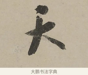 天 · 蔡京 · 行书（书体参考） · 雪江归棹图卷跋 · 第 1 页