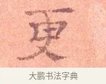 更 · 司马光 · 楷书（书体参考） · 宁州帖 · 第 1 页