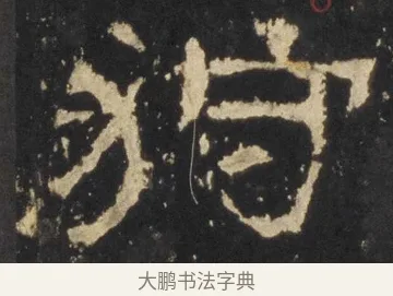 狩 · 佚名 · 隶书（书体参考） · 张迁碑 隶书 明初拓本 · 第 6 页