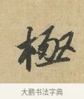 極 · 苏辙 · 行书（书体参考） · 昨日承访昨蒙二帖 · 第 1 页