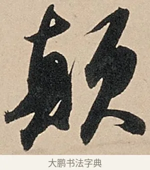 顛 · 苏轼 · 行书（书体参考） · 洞庭春色赋中山松醪赋 · 第 16 页