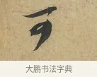 可 · 赵令畤 · 行书（书体参考） · 赐茶帖 · 第 1 页