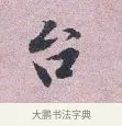 台 · 张孝伯 · 行书（书体参考） · 辇下帖 · 第 1 页