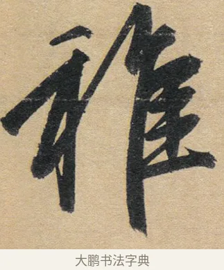 稚 · 赵孟頫 · 行书（书体参考） · 归去来辞 · 第 1 页
