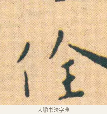 佺 · 王宠 · 楷书（书体参考） · 王宠《游包山集》 · 第 7 页