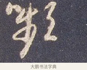 顰 · 智永 · 草书（书体参考） · 真草千字文册 · 第 25 页