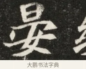 晏 · 佚名 · 魏碑（书体参考） · 北魏寇凭墓志铭 · 第 1 页