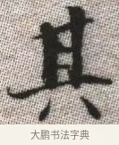 其 · 张即之 · 楷书（书体参考） · 佛遗教经 · 第 7 页