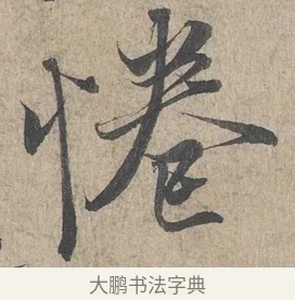 倦 · 王羲之 · 行书（书体参考） · 兰亭序（冯承素摹本） · 第 1 页