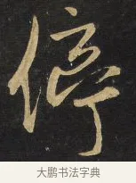 停 · 王铎 · 草书（书体参考） · 拟山园帖·卷三·临柳公权伏审帖 · 第 3 页