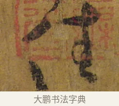 佳 · 怀素 · 草书（书体参考） · 苦笋帖 · 第 1 页