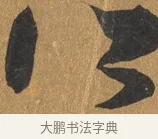 所 · 文彭 · 行书（书体参考） · 录王献之地黄汤帖 · 第 1 页