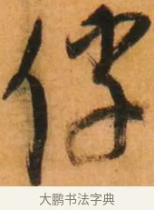 俘 · 倪元璐 · 草书（书体参考） · 倪元璐《山行即事五言诗轴》 · 第 1 页