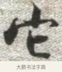 他 · 张即之 · 楷书（书体参考） · 佛遗教经 · 第 21 页