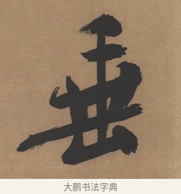 垂 · 吴琚 · 行书（书体参考） · 七言绝句轴 · 第 1 页