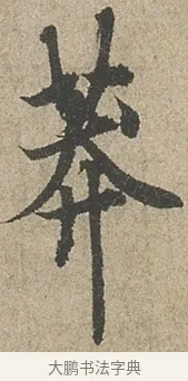 莽 · 欧阳询 · 行书（书体参考） · 行书千字文卷 · 第 2 页