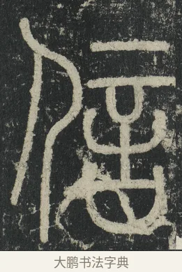信 · 李阳冰 · 篆书（书体参考） · 三坟记 · 第 7 页