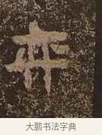 奕 · 佚名 · 楷书（书体参考） · 谷朗碑 · 第 5 页