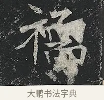 襦 · 佚名 · 楷书（书体参考） · 高贞碑 · 第 4 页