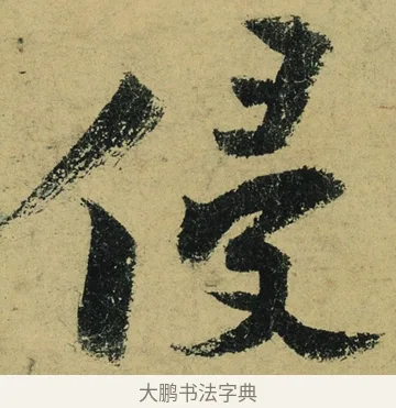 侵 · 陆游 · 行书（书体参考） · 自作诗卷 · 第 3 页