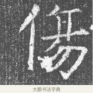 傷 · 颜真卿 · 楷书（书体参考） · 王琳墓志 · 第 23 页