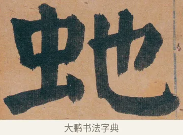 虵 · 谭延闿 · 楷书（书体参考） · 谭延闿临麻姑仙坛记 · 第 5 页