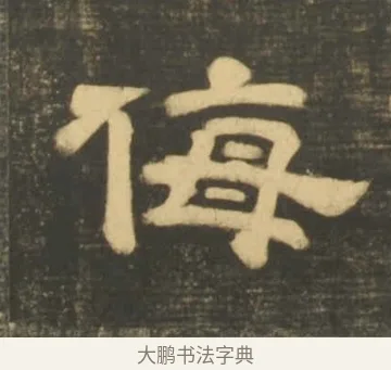 侮 · 李隆基 · 隶书（书体参考） · 石台孝经 · 第 48 页