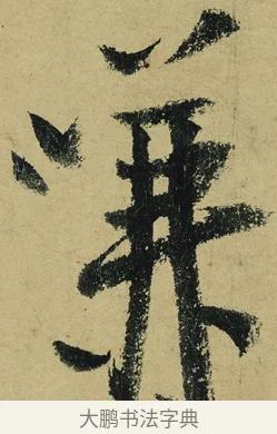嗛 · 陆游 · 行书（书体参考） · 自作诗卷 · 第 3 页