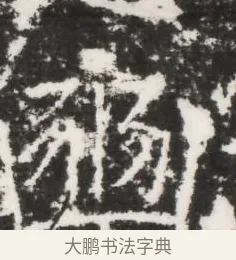 豳 · 佚名 · 魏碑（书体参考） · 北齐皇甫琳墓志铭(齐顺阳太守皇甫公铭) · 第 1 页
