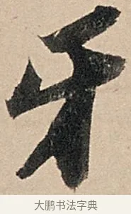 牙 · 苏轼 · 行书（书体参考） · 洞庭春色赋中山松醪赋 · 第 17 页