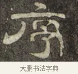序 · 史惟则 · 隶书（书体参考） · 大智禅师碑 · 第 1 页