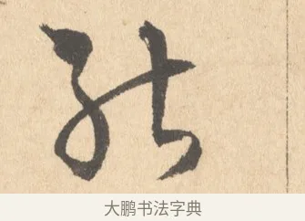 能 · 周天球 · 行书（书体参考） · 人日雪霁集虎丘作诗页 · 第 1 页