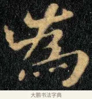 为 · 钟繇 · 楷书（书体参考） · 宣示表 · 第 1 页